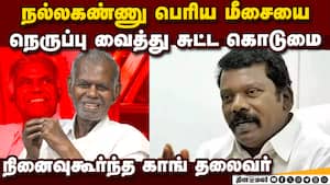நல்லகண்ணு மரணம்... கண் கலங்கி மனம் உடைந்த சீமான் | R Nallakannu passed away