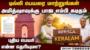 கேரளா போல டில்லி பெயரும் மாறுமா? வலுக்கும் கோரிக்கை bjp MP seeks renaming delhi as indraprastha