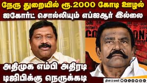 வழக்கு பதிவு செய்யாவிட்டால் போலீசுக்கு அதிமுக வார்னிங் KN Nehru scam  