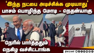 இதான்டா நட்பு... நெகிழ வைத்த மோடி-நெதன்யாகு Modi Netanyahu meeting viral video  