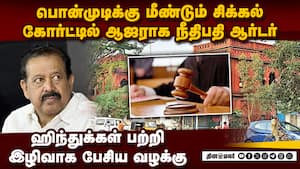 ஹிந்துக்களை இழிவாக பேசிய பொன்முடியை விரட்டும் வழக்குகள் | Ponmudy former minister