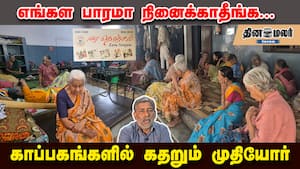 எங்கள பாரமா நினைக்காதீங்க... காப்பகங்களில் கதறும் முதியோர்...