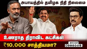 திமுகவின் அடுத்த பிளான் ரெடி! | ADMK ₹10000 திமுகவின் அடுத்த பிளான் ரெடி! | ADMK ₹10000