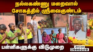 ஏங்கி ஏங்கி அழுத நல்லகண்ணுவின் தங்கை  