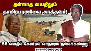 மணல் கொள்ளைக்கு எதிராக  சட்ட போராட்டம் நடத்திய நல்லக்கண்ணு