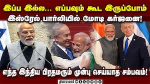 இஸ்ரேல் பார்லியில் அனல் பறந்த மோடி பேச்சு!