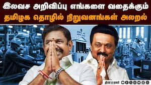 கட்சிகளின் இலவச அறிவிப்பால் கதறும் தொழில் நிறுவனங்கள்: காரணம் என்ன?  