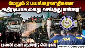 வேகமெடுக்கும் டில்லி குண்டுவெடிப்பு வழக்கு: விசாரணையில் திடுக் தகவல்! Red Fort Explosion