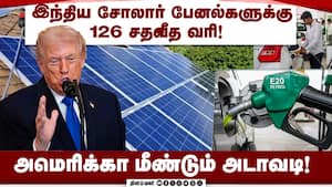 எத்தனால் பெட்ரோல் விற்பனைக்கு புதிய கட்டுப்பாடு! USA Tariff  