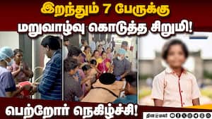 கோவையில் மூளைச்சாவு அடைந்த சிறுமி உடல் உறுப்புகள் தானம்! Coimbatore 