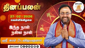 மேஷம் to மீனம் 12 ராசிக்கான பலன்கள் | 27-2-2026 - வெள்ளிக்