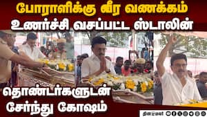 நல்லகண்ணு உடலுக்கு அஞ்சலி: எமோஷனலான முதல்வர் ஸ்டாலின்  TN CM MK STALIN gets emotional chant