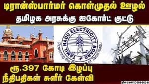 ஒரே விலை கேட்ட நிறுவனங்கள்: மின்வாரியத்தில் புதுவித முறைகேடு  Arappor Iyakkam case NGO Madras High C