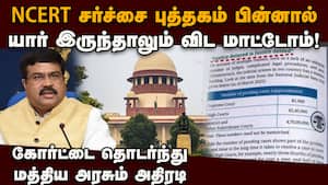 தப்ப முடியாது... NCERT பஞ்சாயத்தில் மத்திய அரசு அதிரடி NCERT school book issue  