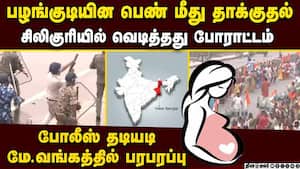 பழங்குடியின கர்ப்பிணி மீதான தாக்குதலை கண்டித்து சிலிகுரியில் வெடித்தது போராட்டம் Protest in Westben