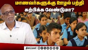 ஊழல் விழிப்புணர்வு: மாணவர்களுக்கு ஏன் இது அவசியம்?