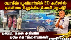 டில்லியில் கொள்ளையர்கள் நடத்திய ED ரெய்டு-அதிர்ச்சி  