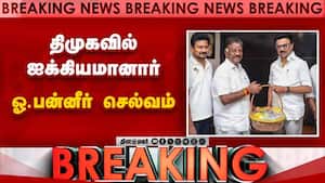 திமுகவில் ஐக்கியமானார்  ஓ. பன்னீர் செல்வம்