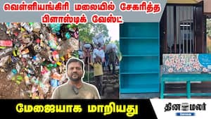 வெள்ளியங்கிரி மலையில் சேகரித்த பிளாஸ்டிக் வேஸ்ட்... மேஜையாக மாறியது வெள்ளியங்கிரி மலையில் சேகரித்த பிளாஸ்டிக் வேஸ்ட்... மேஜையாக மாறியது