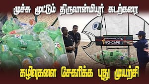 கடற்கரை அழகைச் சீர்குலைக்கும் பிளாஸ்டிக் கழிவுகளால் வருமானம்  