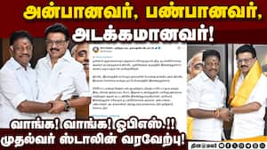 திமுகவில் இணைந்த ஓபிஎஸ்-க்கு முதல்வர் ஸ்டாலின் உற்சாக வரவேற்பு OPSJoinsDMK  
