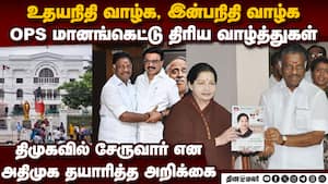 பச்சோந்தி ஓபிஎஸ் படித்த கருணாநிதி வசன புத்தகம் O.panneer selvam former cheif minister joined dmk cm