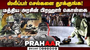 பயங்கரவாதத்தை வேரோடு ஒழிக்க வருகிறது பிரஹார்  