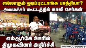 திமுக கூட்டத்தில் காலி சேர்கள்;  கடும் அதிர்ச்சியிலும் பேசிய அமைச்சர் minister Govi. Chezhian