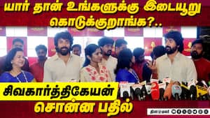 யார் தான் உங்களுக்கு இடையூறு கொடுக்குறாங்க?..சிவகார்த்திகேயன்  