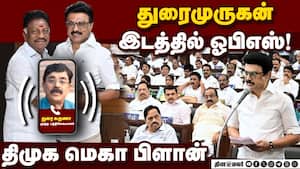 ஓபிஎஸ் முடிவு வரலாற்று தவறு; திமுகவுக்கு தான் ஆதாயம்  