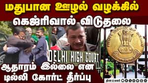 மதுபான ஊழல் வழக்கில் சிபிஐக்கு பலத்த பின்னடைவு  