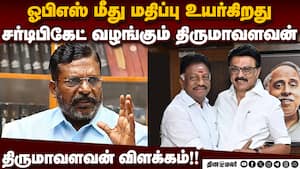 காங்கிரசில் உட்கட்சி பூசல்கள் சகஜம்: திருமாவளவன் கருத்து OPS Joins DMK  