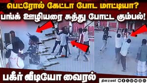 பெட்ரோல் பங்க் ஊழியரை சுற்றிவளைத்து தாக்கிய  கும்பல் Petrol Bunk Attack  