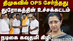 ஓபிஎஸ் போனதால் பாதிப்பில்லை அதிமுக இன்னும் வலுப்பெறும் OPS Joins DMK GautamiI reaction