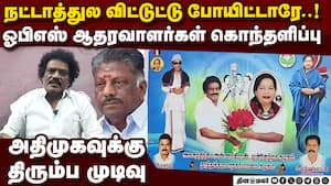 OPSக்கு குடும்பம்தான் முக்கியம்  கொதித்து எழும் ஆதரவாளர்கள்  