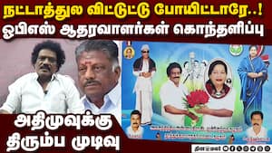 OPSக்கு குடும்பம்தான் முக்கியம்  கொதித்து எழும் ஆதரவாளர்கள்  