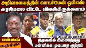 முன்னாள் முதல்வர் ஓ.பன்னீர் செல்வம் திமுகவில் இணைந்தது பற்றி பொதுமக்கள் கருத்து OPS  