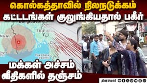 கொல்கத்தாவில் நிலநடுக்கம்: வீட்டை விட்டு ஓடிய மக்கள்  