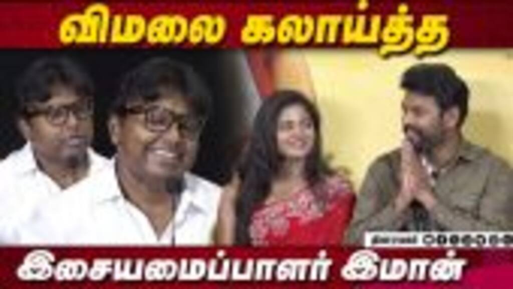 விமலை கலாய்த்த இசையமைப்பாளர் இமான் | D Imman Speech Vadam Audio Launch