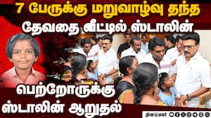 நம் மனங்களில் வாழ்வாள்:  வெண்பா பற்றி ஸ்டாலின் உருக்கம் .Venba Organ Donation  