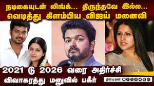 விஜய்க்கு பேரதிர்ச்சி... சங்கீதா பெரிய குண்டு  