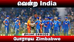 வென்ற India போராடிய Zimbabwe