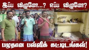 சேதமடைந்த பள்ளிக் கட்டிடத்தை இடித்து அகற்ற கடப்பாறையுடன் வந்த பெற்றோர்!