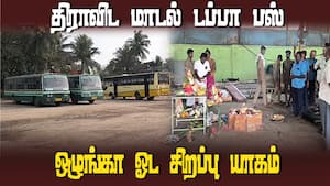 திராவிட மாடல் டப்பா பஸ்  ஒழுங்கா ஓட சிறப்பு யாகம்