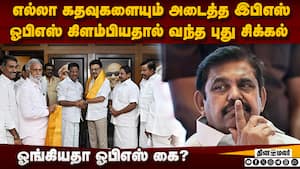 பன்னீர் பறந்ததால் வரப்போகும் பாதிப்பு: பீதியில் அதிமுகவினர்  