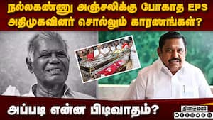 நல்லகண்ணு அஞ்சலி: பழனிசாமி தவிர்த்தது ஏன்?  