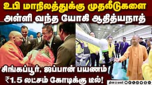 புதிய முதலீடு மூலம் 5 லட்சம் இளைஞர்களுக்கு வேலை கிடைக்கும் என யோகி பெருமிதம்!  