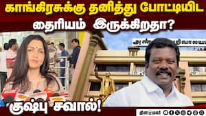 காங்கிரசால் மத்தியில் இனி ஆட்சிக்கு வரவே முடியாது! Kushboo Challenge  