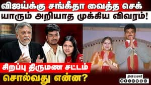 விஜய் மீது மனைவி சங்கீதா அடுக்கும் குற்றச்சாட்டுகள்: விவாகரத்து வழக்கு பற்றி வக்கீல் விளக்கம்