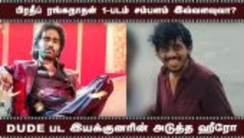 பிரதீப் ரங்கநாதன் 1-படம் சம்பளம் இவ்வளவு வா | Dude பட இயக்குனரின் அடுத்த ஹீரோ